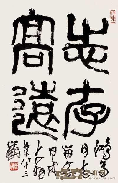 陈大羽 甲戌（1994）年作 书法 镜心 69.5×46cm